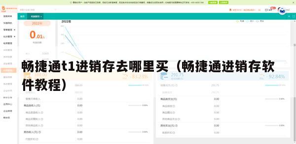 畅捷通t1进销存去哪里买（畅捷通进销存软件教程）