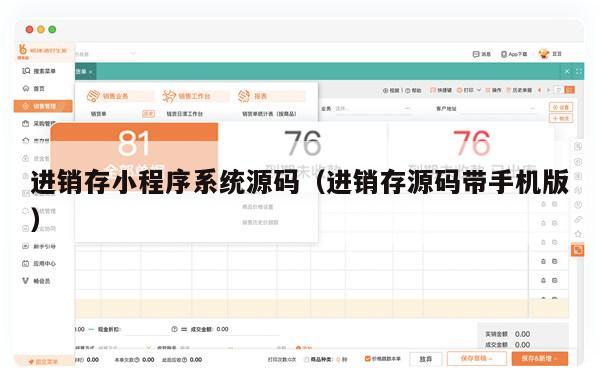 进销存小程序系统源码（进销存源码带手机版）