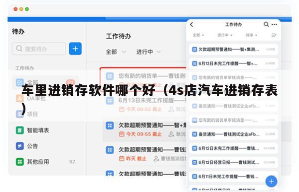 车里进销存软件哪个好（4s店汽车进销存表）