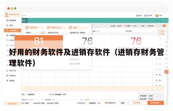 好用的财务软件及进销存软件（进销存财务管理软件）