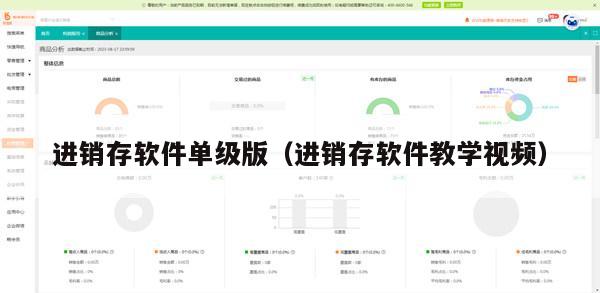 进销存软件单级版（进销存软件教学视频）