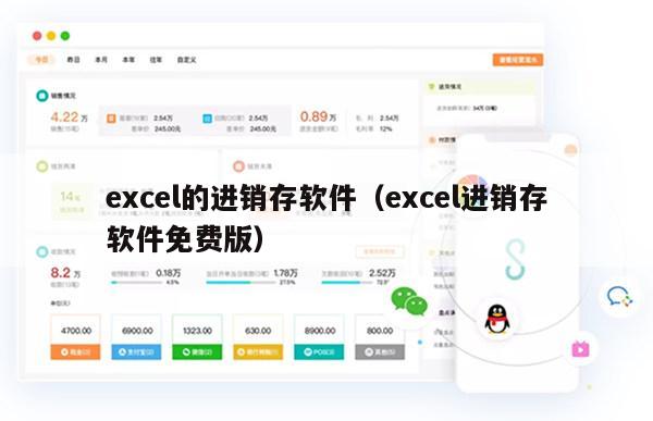 excel的进销存软件（excel进销存软件免费版）