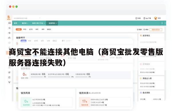 商贸宝不能连接其他电脑（商贸宝批发零售版服务器连接失败）