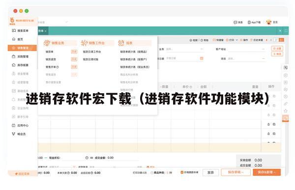 进销存软件宏下载（进销存软件功能模块）