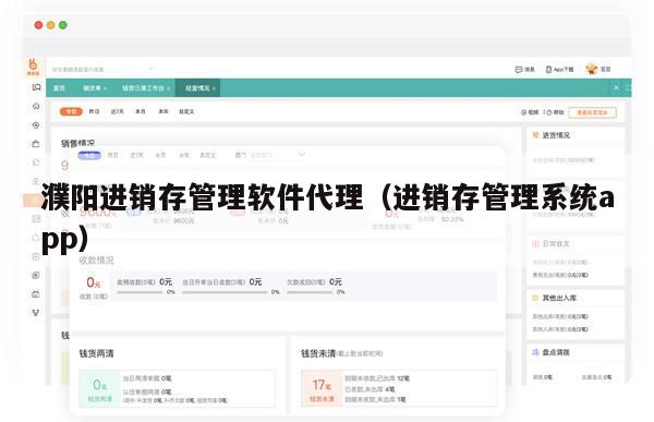 濮阳进销存管理软件代理（进销存管理系统app）