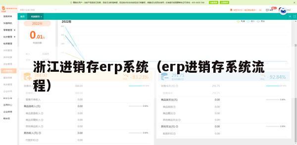 浙江进销存erp系统（erp进销存系统流程）