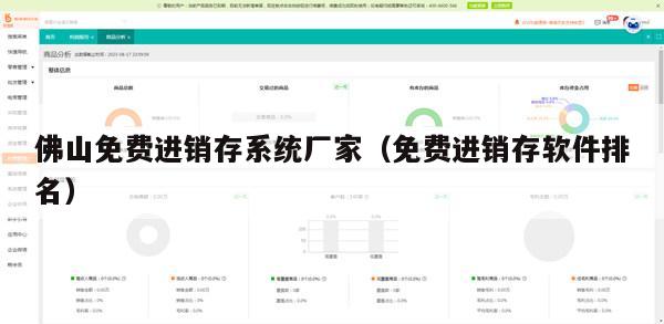 佛山免费进销存系统厂家（免费进销存软件排名）
