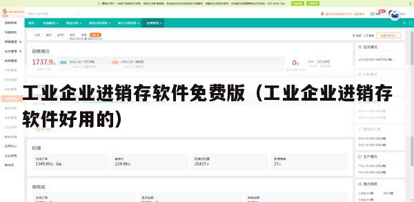 工业企业进销存软件免费版（工业企业进销存软件好用的）