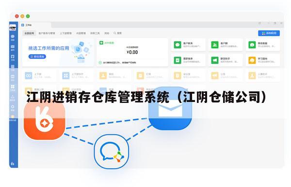 江阴进销存仓库管理系统（江阴仓储公司）