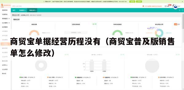 商贸宝单据经营历程没有（商贸宝普及版销售单怎么修改）