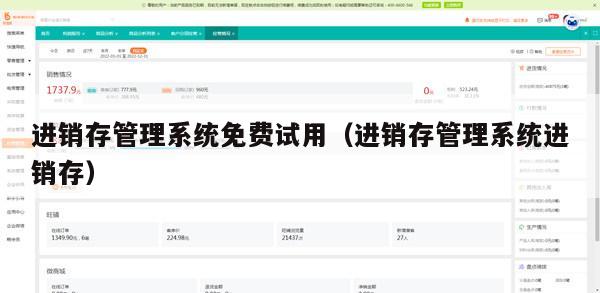 进销存管理系统免费试用（进销存管理系统进销存）