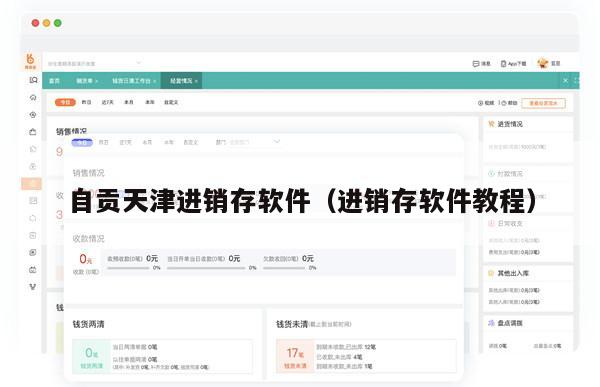 自贡天津进销存软件（进销存软件教程）