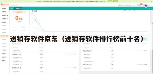 进销存软件京东（进销存软件排行榜前十名）