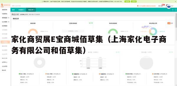 家化商贸展E宝商城佰草集（上海家化电子商务有限公司和佰草集）