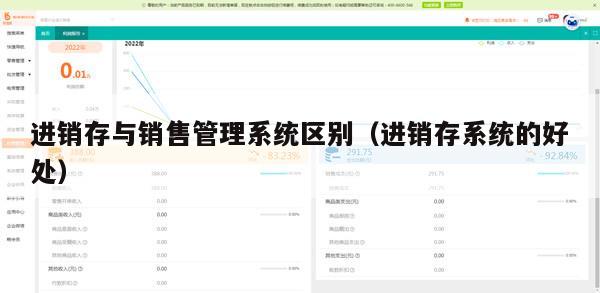 进销存与销售管理系统区别（进销存系统的好处）