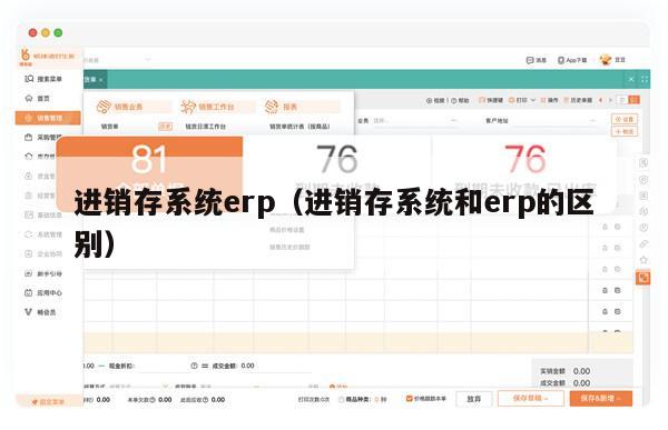 进销存系统erp（进销存系统和erp的区别）