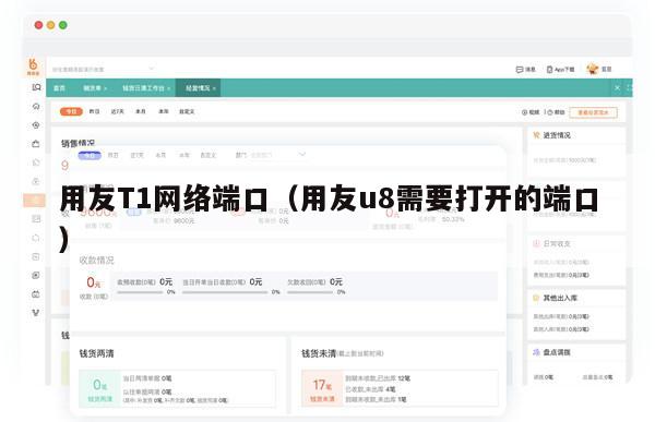 用友T1网络端口（用友u8需要打开的端口）