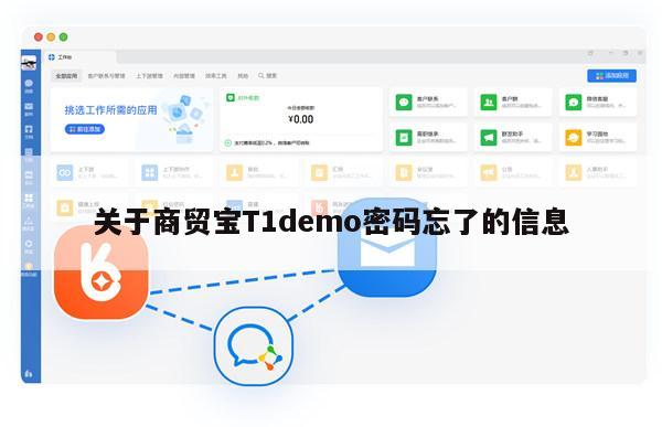 关于商贸宝T1demo密码忘了的信息