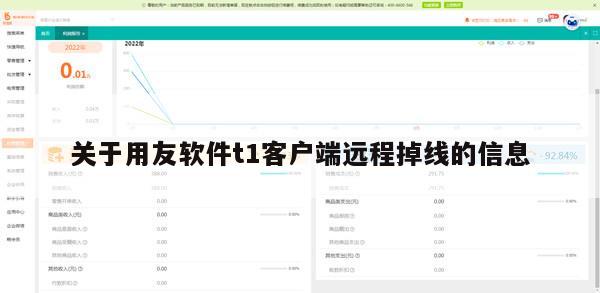 关于用友软件t1客户端远程掉线的信息