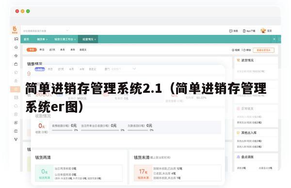 简单进销存管理系统2.1（简单进销存管理系统er图）