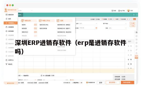 深圳ERP进销存软件（erp是进销存软件吗）