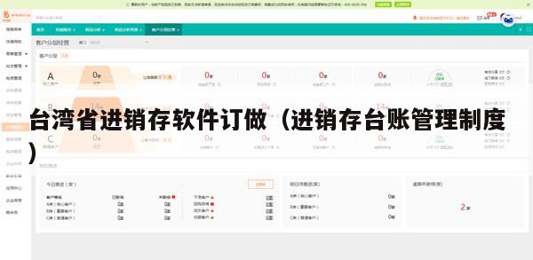 台湾省进销存软件订做（进销存台账管理制度）