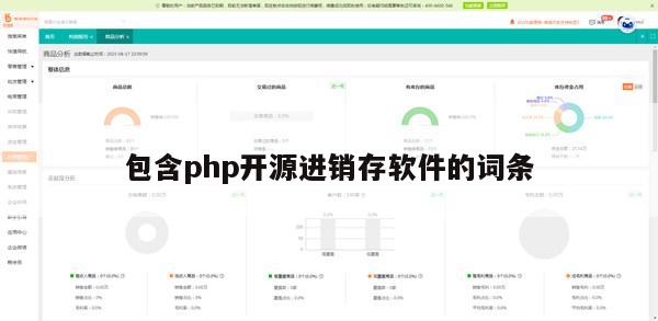 包含php开源进销存软件的词条