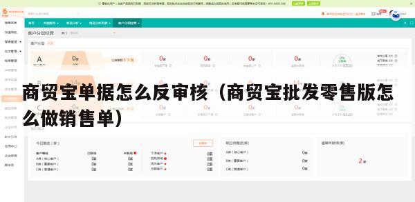 商贸宝单据怎么反审核（商贸宝批发零售版怎么做销售单）