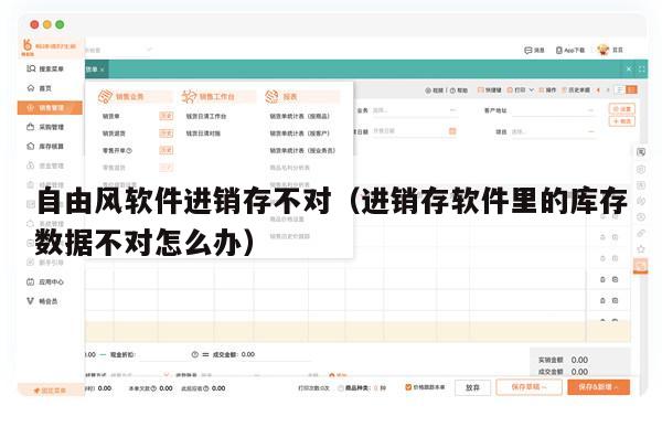 自由风软件进销存不对（进销存软件里的库存数据不对怎么办）