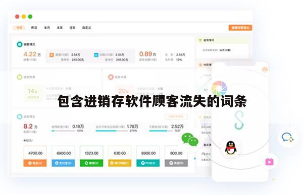 包含进销存软件顾客流失的词条