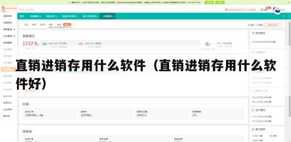 直销进销存用什么软件（直销进销存用什么软件好）