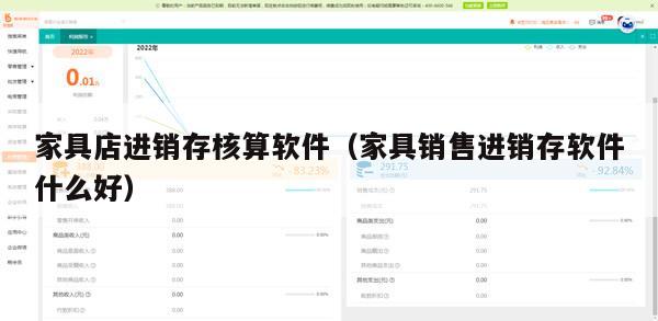 家具店进销存核算软件（家具销售进销存软件什么好）