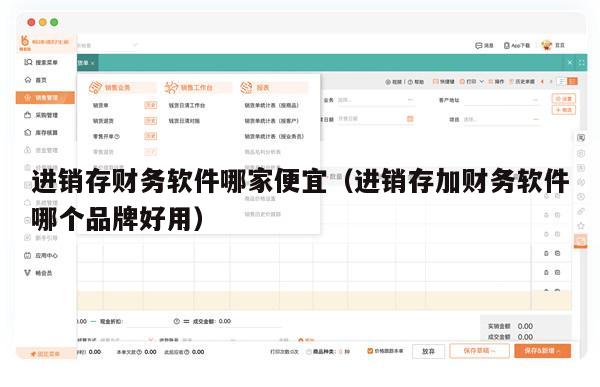 进销存财务软件哪家便宜（进销存加财务软件哪个品牌好用）