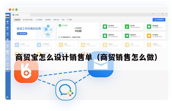 商贸宝怎么设计销售单（商贸销售怎么做）