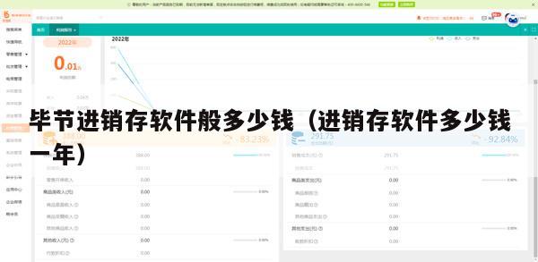 毕节进销存软件般多少钱（进销存软件多少钱一年）