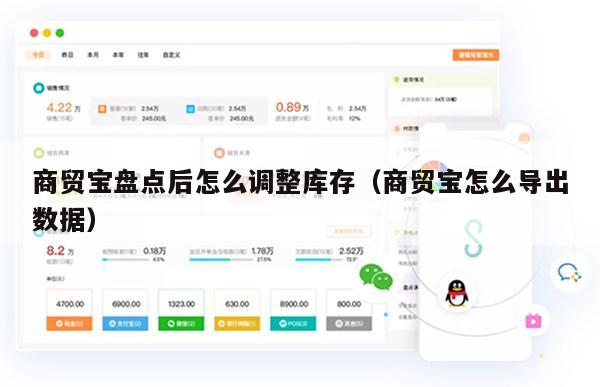 商贸宝盘点后怎么调整库存（商贸宝怎么导出数据）