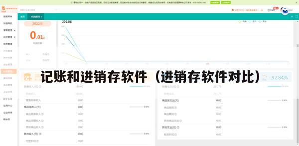 记账和进销存软件（进销存软件对比）