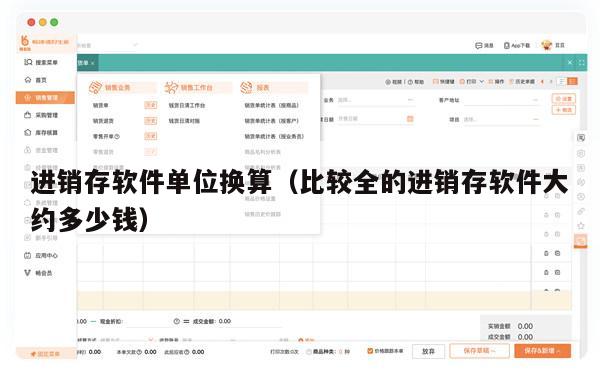 进销存软件单位换算（比较全的进销存软件大约多少钱）