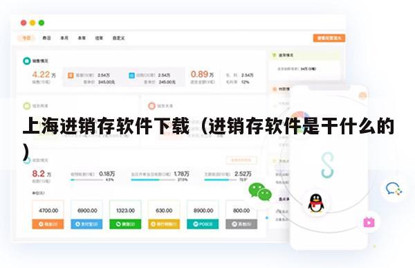 上海进销存软件下载（进销存软件是干什么的）