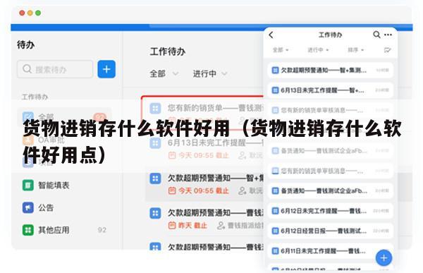 货物进销存什么软件好用（货物进销存什么软件好用点）