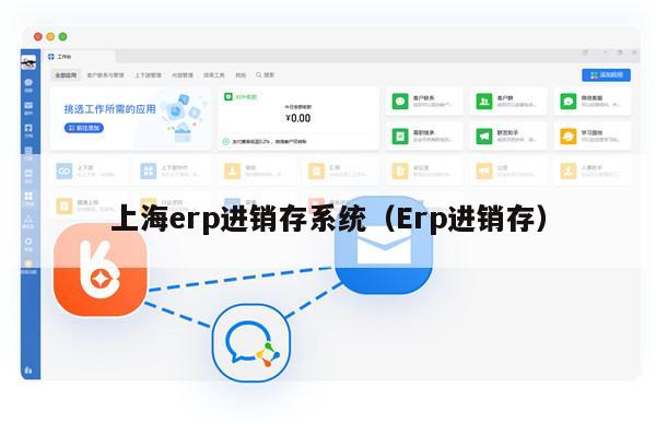 上海erp进销存系统（Erp进销存）