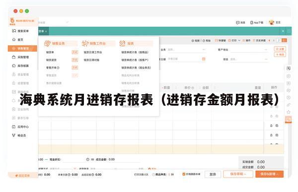 海典系统月进销存报表（进销存金额月报表）