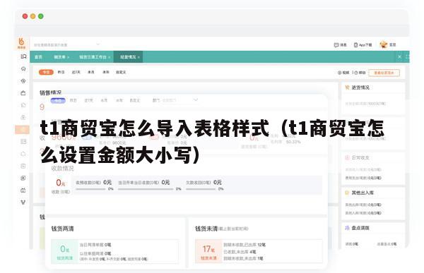 t1商贸宝怎么导入表格样式（t1商贸宝怎么设置金额大小写）