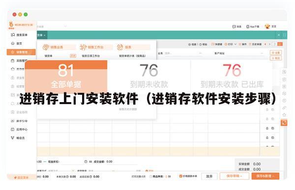 进销存上门安装软件（进销存软件安装步骤）