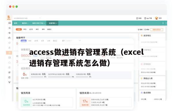 access做进销存管理系统（excel进销存管理系统怎么做）