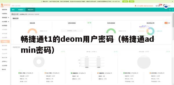 畅捷通t1的deom用户密码（畅捷通admin密码）