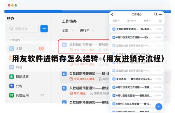 用友软件进销存怎么结转（用友进销存流程）