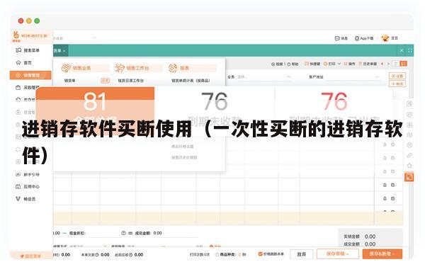 进销存软件买断使用（一次性买断的进销存软件）