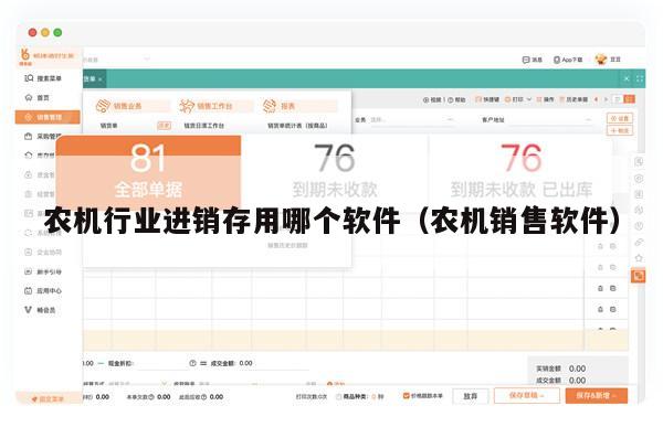 农机行业进销存用哪个软件（农机销售软件）