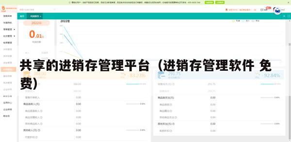 共享的进销存管理平台（进销存管理软件 免费）